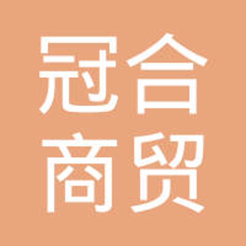 太原冠合商贸：把握市场动向，引领行业潮流